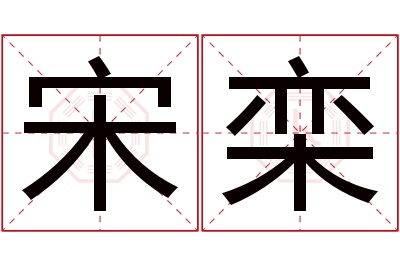 宋栾名字寓意