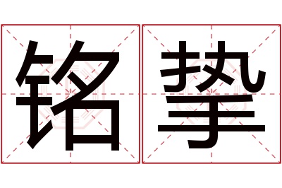 铭挚名字寓意