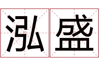 泓盛名字寓意