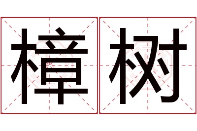 樟树名字寓意