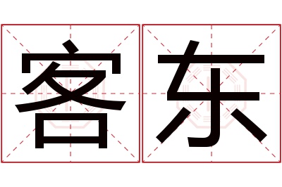 客东名字寓意