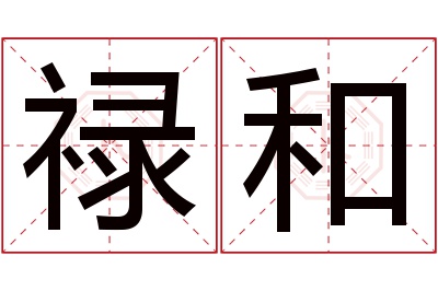 禄和名字寓意