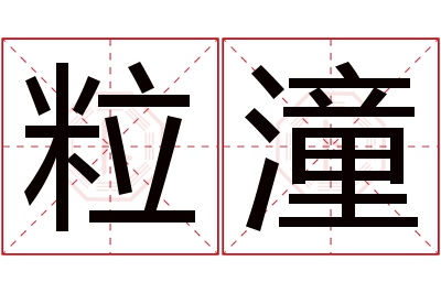 粒潼名字寓意