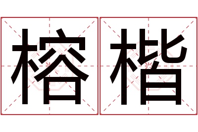 榕楷名字寓意