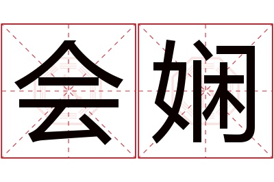 会娴名字寓意