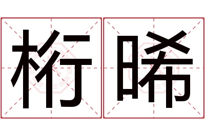 桁晞名字寓意