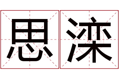 思滦名字寓意