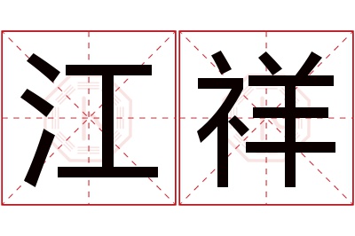 江祥名字寓意