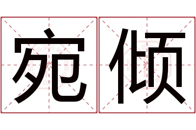 宛倾名字寓意