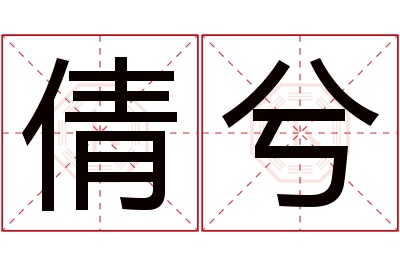 倩兮名字寓意