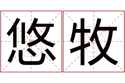 悠牧名字寓意