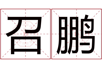 召鹏名字寓意