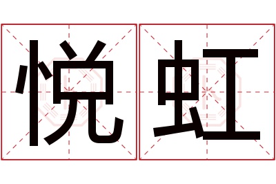 悦虹名字寓意