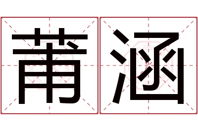 莆涵名字寓意