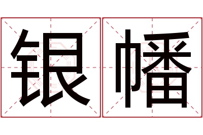 银幡名字寓意