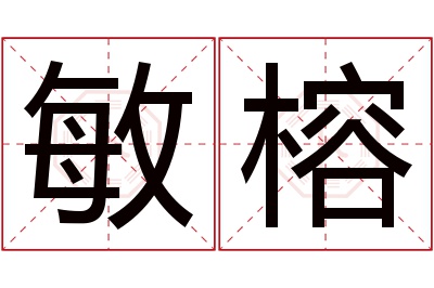 敏榕名字寓意