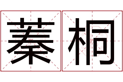 蓁桐名字寓意