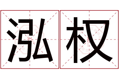 泓权名字寓意