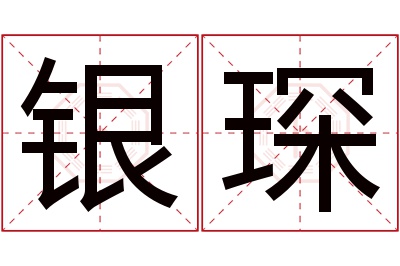 银琛名字寓意