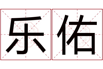 乐佑名字寓意