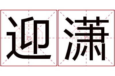 迎潇名字寓意