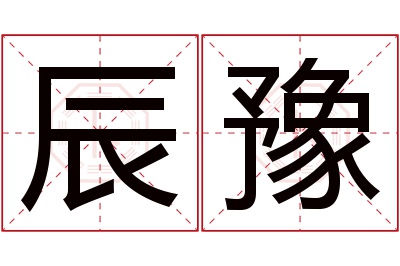 辰豫名字寓意