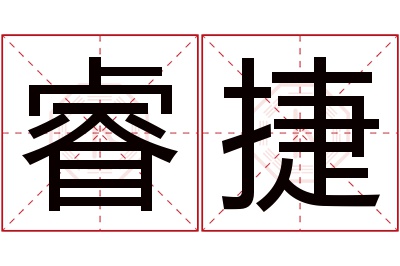 睿捷名字寓意