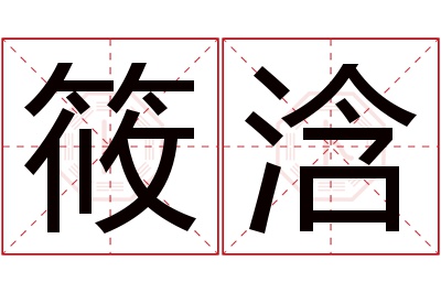 筱浛名字寓意