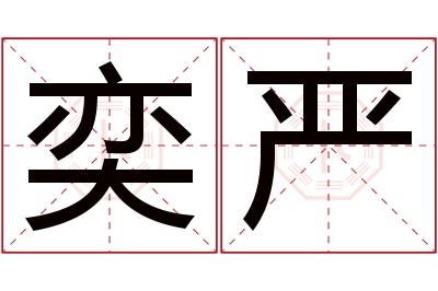 奕严名字寓意