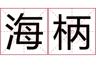 海柄名字寓意