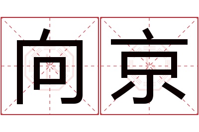 向京名字寓意