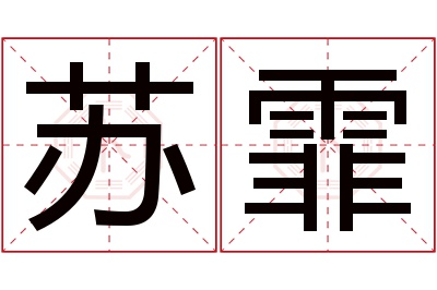 苏霏名字寓意