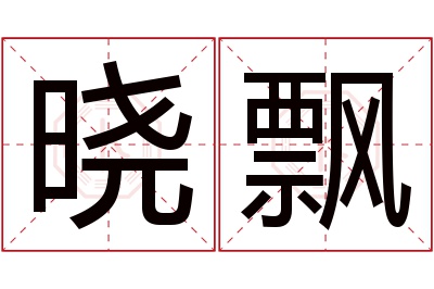 晓飘名字寓意