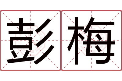 彭梅名字寓意