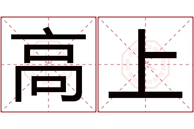 高上名字寓意