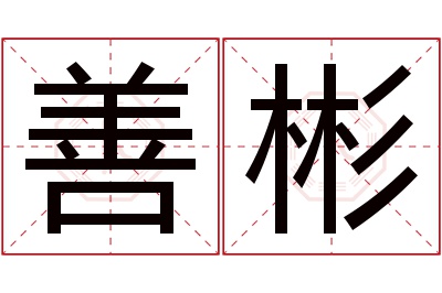 善彬名字寓意