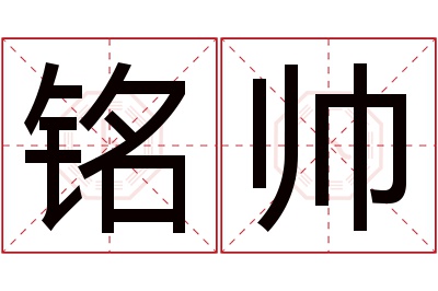 铭帅名字寓意