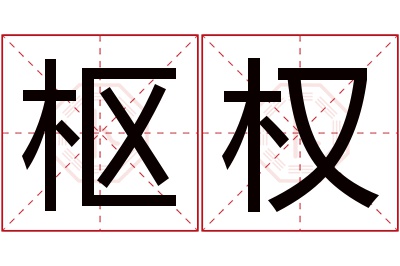 枢权名字寓意