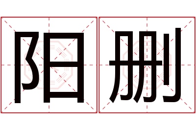 阳删名字寓意