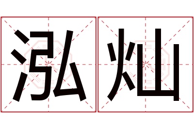 泓灿名字寓意