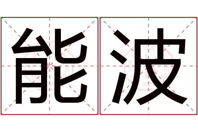 能波名字寓意