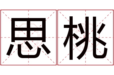 思桃名字寓意