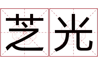 芝光名字寓意