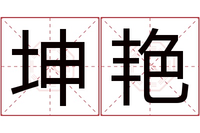 坤艳名字寓意