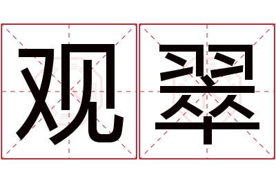 观翠名字寓意