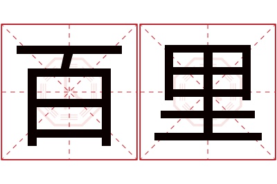 百里名字寓意