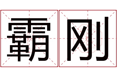 霸刚名字寓意