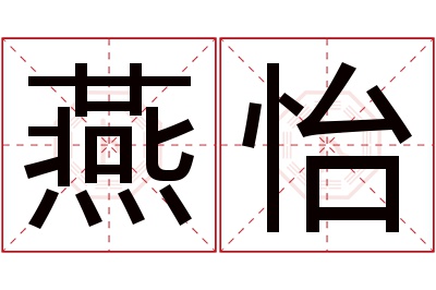 燕怡名字寓意