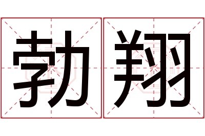 勃翔名字寓意