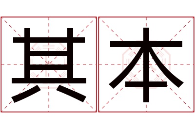 其本名字寓意